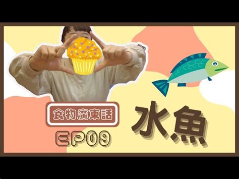 水魚意思|水魚的解釋